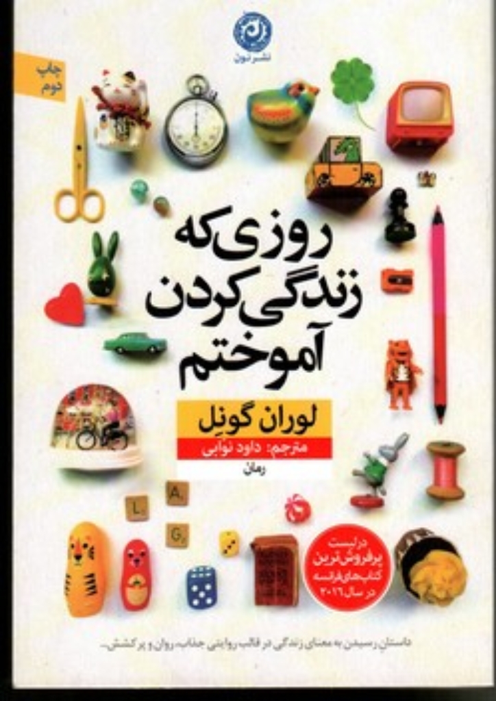 تصویر  روزی که زندگی کردن آموختم (رقعی-شمیز)